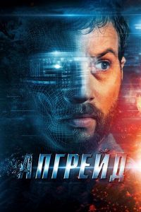 Постер «Апгрейд» (2018)
