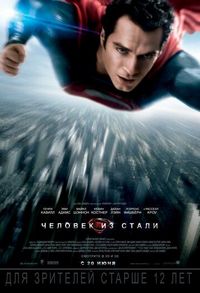 Постер «Человек из стали» (2013)