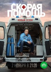 Постер «Скорая помощь 3» (2020)
