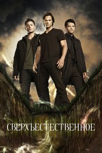 Постер «Сверхъестественное» (2005)