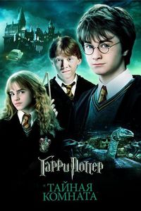 Постер «Гарри Поттер и Тайная комната» (2002)