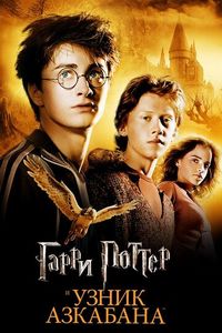 Постер «Гарри Поттер и узник Азкабана» (2004)
