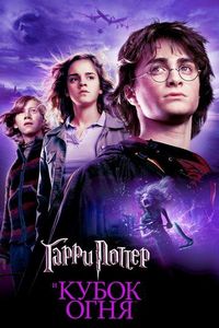Постер «Гарри Поттер и Кубок огня» (2005)