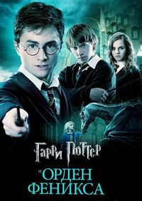 Постер «Гарри Поттер и Орден Феникса» (2007)