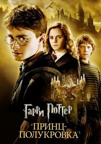 Постер «Гарри Поттер и Принц-полукровка» (2009)