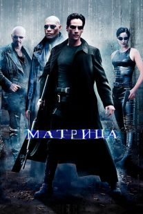 Постер «Матрица» (1999)