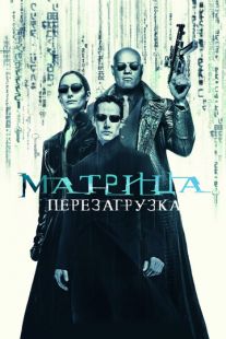 Постер «Матрица: Перезагрузка» (2003)