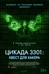 Постер «Цикада 3301: Квест для хакера» (2021)