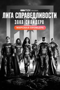Постер «Лига справедливости Зака Снайдера» (2021)