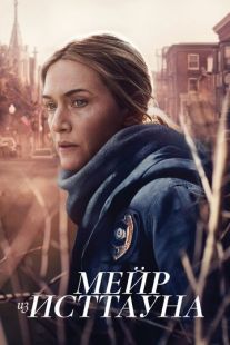 Постер «Мейр из Исттауна» (2021)