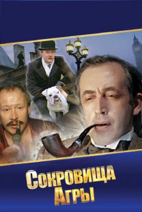 Постер «Шерлок Холмс и доктор Ватсон: Сокровища Агры» (1983)