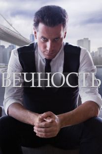 Постер «Вечность» (2014)