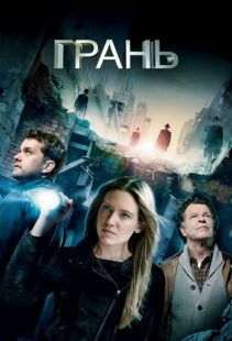 Постер «Грань» (2008)