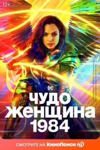 Постер «Чудо-женщина: 1984» (2020)