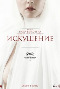 Постер «Искушение» (2021)