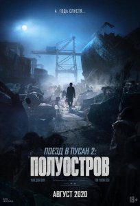 Постер «Поезд в Пусан 2: Полуостров» (2020)