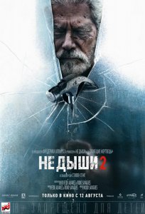 Постер «Не дыши 2» (2021)