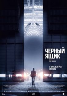 Постер «Черный ящик» (2021)