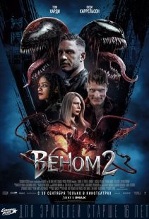Постер «Веном 2» (2021)