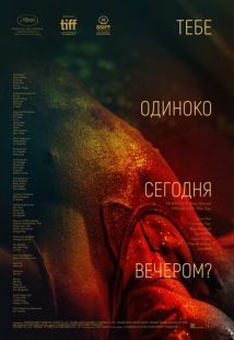 Постер «Тебе одиноко сегодня вечером?» (2021)