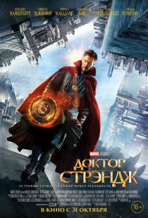 Постер «Доктор Стрэндж» (2016)
