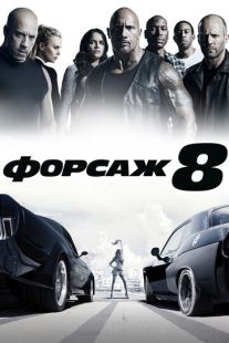 Постер «Форсаж 8» (2017)