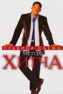 Постер «Правила съема: Метод Хитча» (2005)