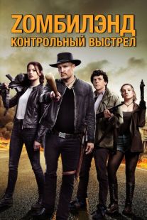 Постер «Zомбилэнд 2: Контрольный выстрел» (2019)