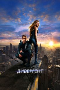 Постер «Дивергент» (2014)