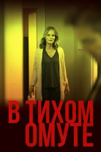 Постер «В тихом омуте» (2019)