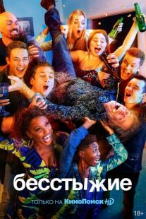 Постер «Бесстыжие» (2011)