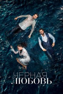 Постер «Черная любовь» (2015)