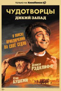 Постер «Чудотворцы» (2019)
