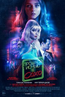 Постер «Прошлой ночью в Сохо» (2021)