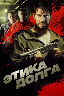 Постер «Этика долга» (2022)