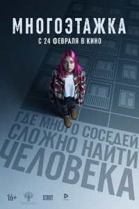 Постер «Многоэтажка» (2022)