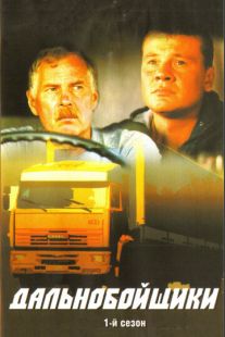 Постер «Дальнобойщики» (2001)