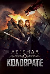 Постер «Легенда о Коловрате» (2017)