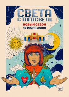 Постер «Света с того света» (2018)