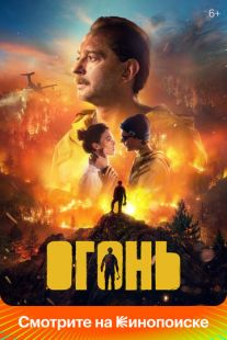 Постер «Огонь» (2020)