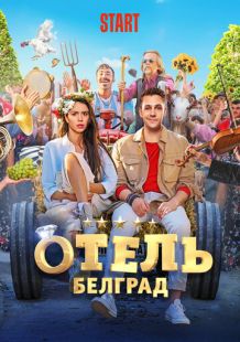 Постер «Отель «Белград»» (2020)