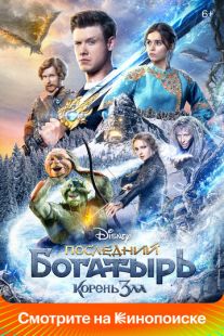 Постер «Последний богатырь: Корень зла» (2020)