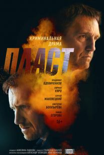 Постер «Пласт» (2022)