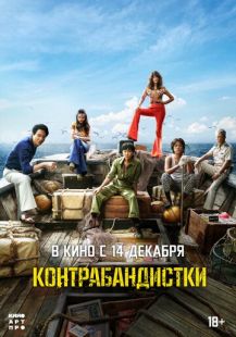 Постер «Контрабандистки» (2023)