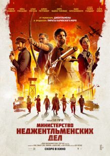 Постер «Министерство неджентльменских дел» (2024)