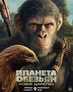 Постер «Планета обезьян: Новое царство» (2024)