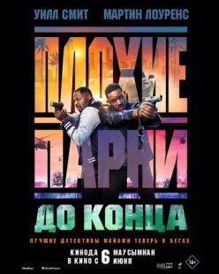 Постер «Плохие парни до конца» (2024)