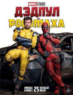Постер «Дэдпул и Россомаха» (2024)