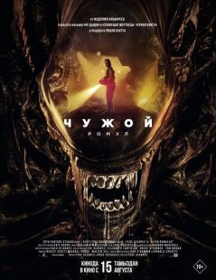 Постер «Чужой: Ромул» (2024)