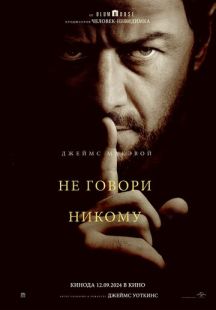 Постер «Не говори никому» (2024)